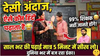 💥मैडम का हिंदी (मात्रा)पढ़ने का तरीका हुआ वायरल😱  HOW TO TEACH hindi DURING DEMO|Poonam Tomar