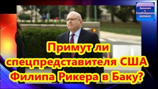 Миссия невыполнима:  Примут ли спецпредставителя США Филипа Рикера в Баку? - ОБНОВЛЕНИЕ