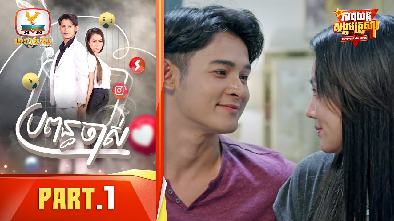 ប្រពន្ធចាស់ | Part.1 [Family&Social Series]