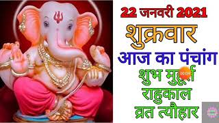 22 January 2021 ka Panchang । पंचांग 22 जनवरी 2021 । 22 January 2021 Friday Hindi Panchang