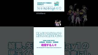 315プロNight! チラ見せ聞かせ！第556回 #sidem #ラジオ #永野由祐 #児玉卓也 #矢野奨吾 #shorts
