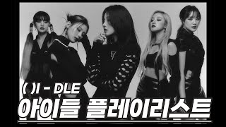 [𝑷𝒍𝒂𝒚𝒍𝒊𝒔𝒕]  차 타거나 길 걸을 때 듣기 좋은 아이들 노래 모음 (G)I - DLE Playlist