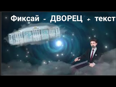 Фиксай - ДВОРЕЦ + текст. Обращение к Slava Marlow Премьера Трека, 2021