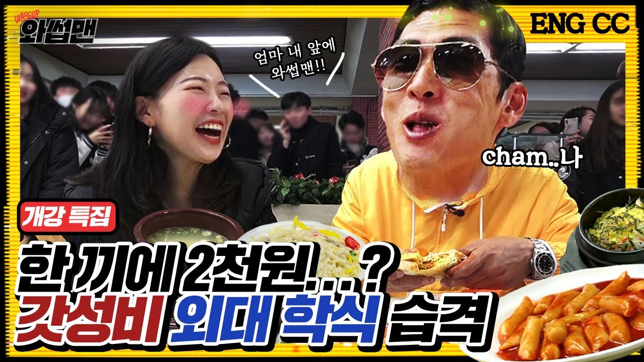 (ENG SUB) ★학교특집★ 저세상 텐션 한국외대 투어! 전국 1등이라는 가성비 갑 JMT 학식 먹방 Mukbang | 와썹맨 ep.56 | god 박준형