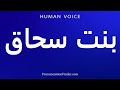 How To Pronounce بنت سحاق 