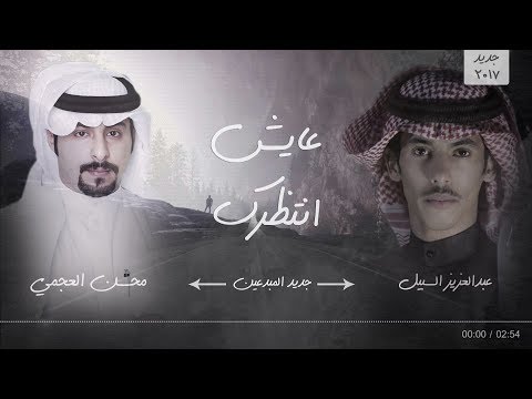 عايش انتظرك كلمات عبدالعزيز السبيل اداء محسن العجمي سكة طويله 2017 