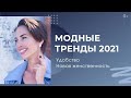 МОДНЫЕ ТРЕНДЫ 2021: тотальное удобство + новая женственность