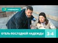 НЕВЕРОЯТНАЯ ЭКРАНИЗАЦИЯ ТАТЬЯНЫ УСТИНОВОЙ! Отель последней надежды. 3-4 СЕРИИ. Детектив