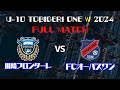U-10 TOBIGERI ONE "W" SEASON 2024【川崎フロンターレ vs FCオーパスワン】全試合映像
