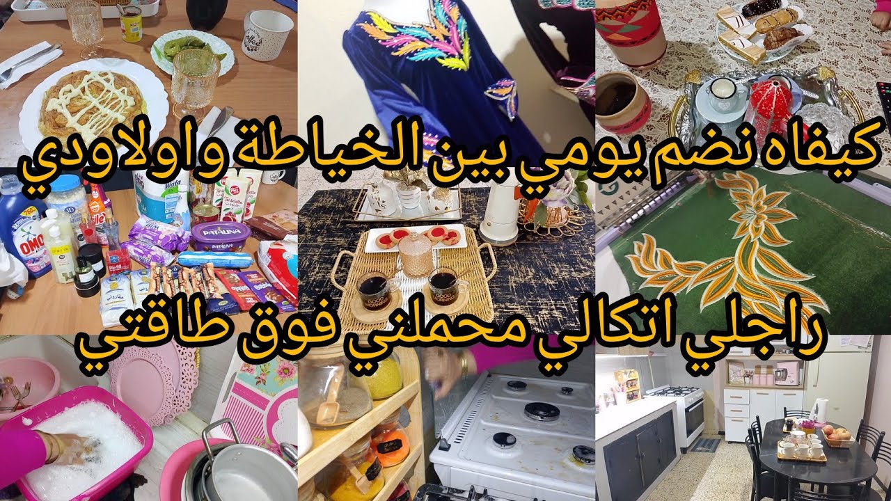 ام 6اولاد بين الخياطة الدار ودراسة الاطفال/زوج مايعاونيش كلش عليا/رحت عند لميمة توحشتهاوديتكم معايا