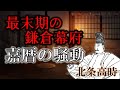 最末期の鎌倉幕府　北条高時の実像【鎌倉幕府滅亡シリーズ・嘉暦の騒動】