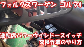 ブルーポイントの使える工具使って ！VW ゴルフ４ワゴン パワーウインドースイッチ交換作業 フォルクスワーゲン 編