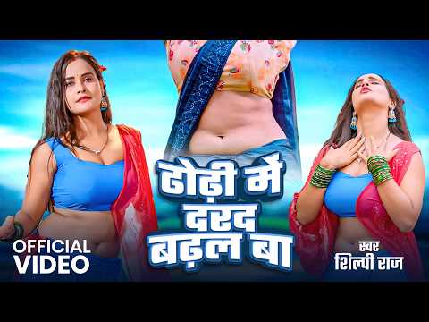 ढोढ़ी में दरद बढ़ल बा | Shilpi Raj | Bhojpuri Romantic Song 2026 | शिल्पी_राज के हिट गाने | Jukebox