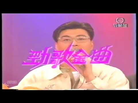 香港回憶LIVE片段 勁歌金曲完 李勤 阮兆祥 劉文娟