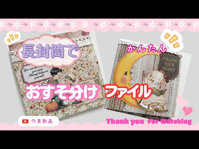 紙モノ】封筒を使って簡単ファイル作り（作業動画）＃紙もの