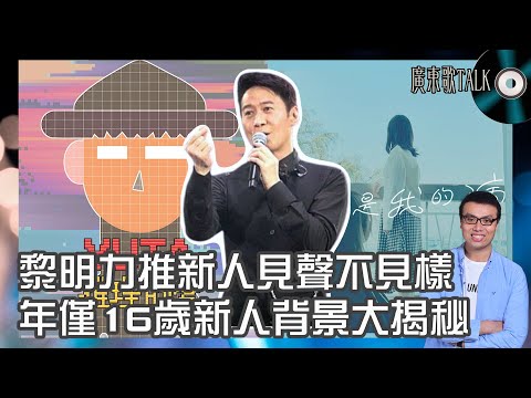 🎤 黎明力推新人背景揭秘｜廣東歌TALK｜年僅16歲？重施故技見聲唔見樣，今時今日仲work唔work？
