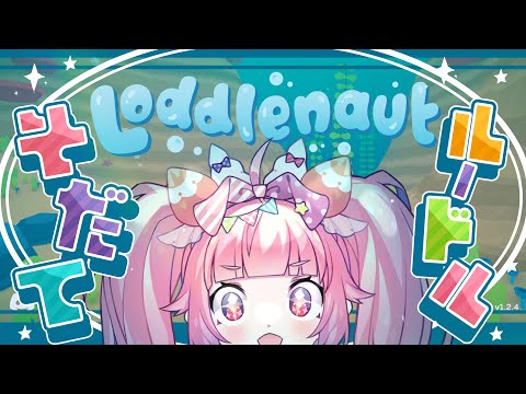 【Loddlenaut】🍓🐟そだてルードル！！！このせかいでも宇志海いちごをつくりたい！！！🧹🍓