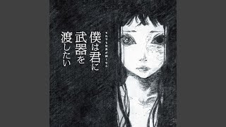 それでも世界が続くなら - 鮮やかに変われ