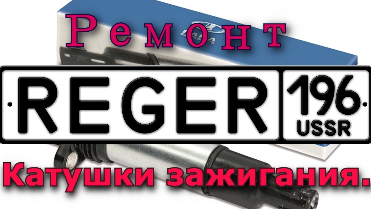 Ремонт,"модернизация" катушек зажигания ВАЗ. - YouTube