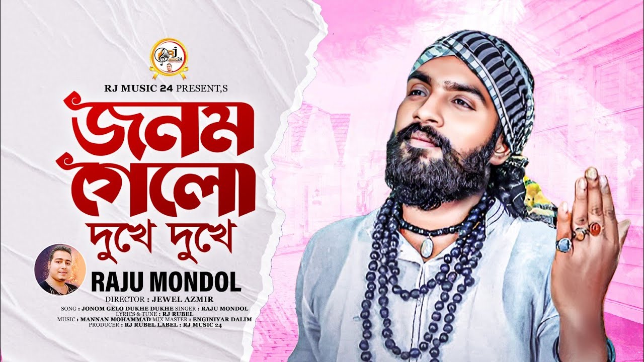        Jonom Gelo Dhuke Dhuke  Raju Mondol  RJ Music 24 New Song 2024