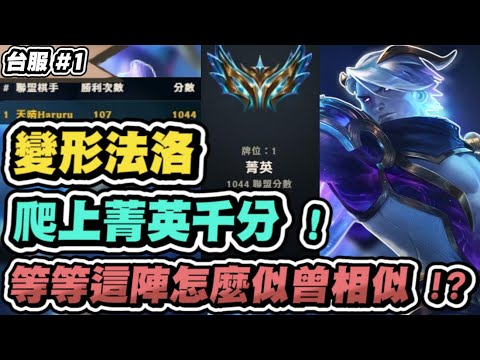【天晴】變形法洛士，搭配索拉卡一口氣奶贏四龍95！爬上菁英千分│實況VOD│聯盟戰棋 S7 5 云頂