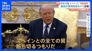 トランプ大統領「禁輸する」→スペイン首相「戦争にノーだ」外相「ホワイトハウスは嘘をついている」イラン攻撃の基地使用拒否を端緒にアメリカと舌戦｜TBS NEWS DIG