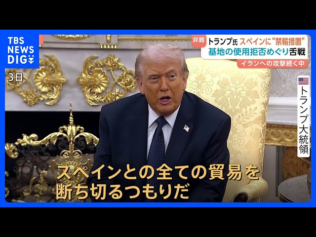 トランプ大統領「禁輸する」→スペイン首相「戦争にノーだ」外相「ホワイトハウスは嘘をついている」イラン攻撃の基地使用拒否を端緒にアメリカと舌戦｜TBS NEWS DIG