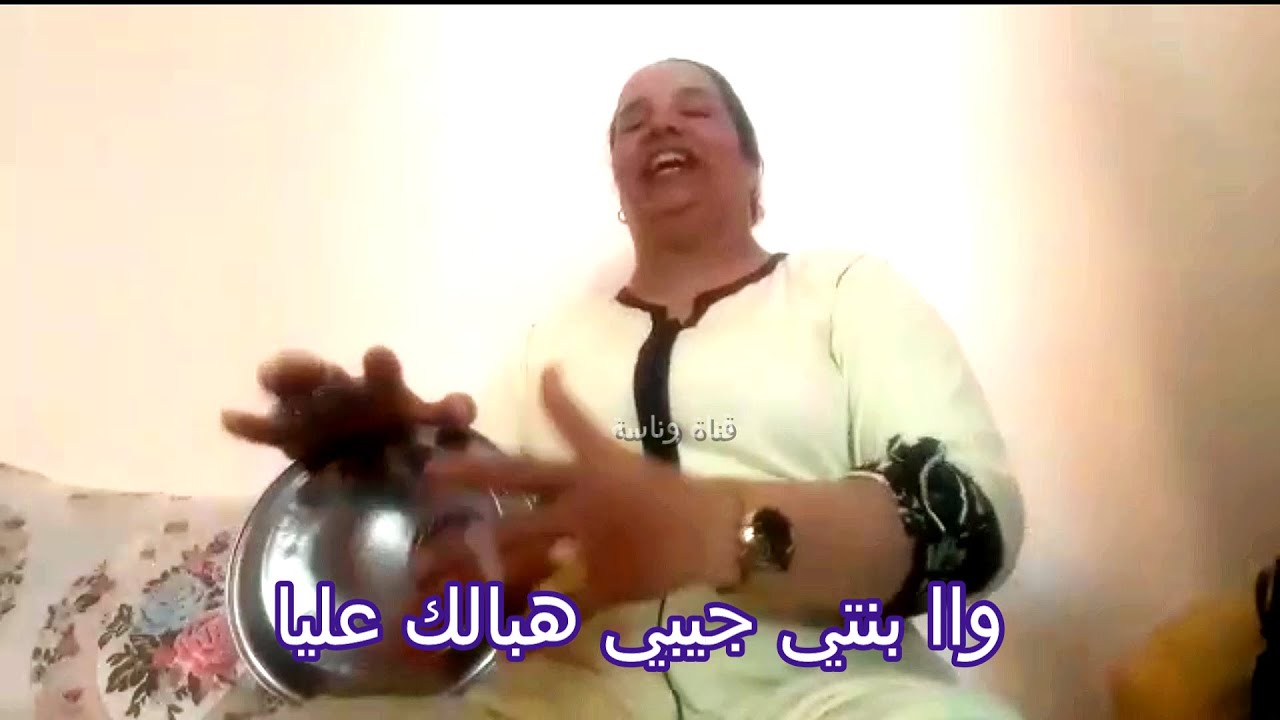 واا بنتي جيبي هبالك عليا راكي انتي روحي وعينيا.. نادية الزمورية ديما رائعة 😉👌