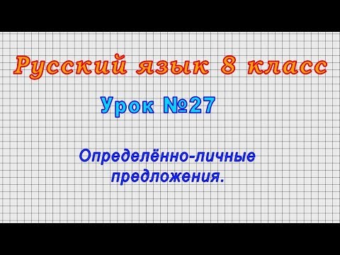 Русский язык 8 класс (Урок№27 - Определённо-личные предложения.)