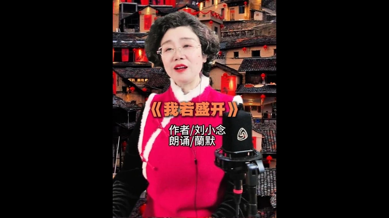 《我若盛开》 作者刘小念朗诵蘭默#女性成长 #情感独立