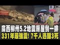 房子倒一整排! 廣西爆5.2地震後柳州深夜再震 13棟房屋瞬間倒塌 路面3公尺深天坑 7千人逃命至少3死4傷 湖北暴雨破紀錄連發37條預警｜【國際懶人包】｜TVBS新聞