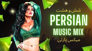 6&8 PERSIAN Mix 2023 💃🏻 (بهترین آهنگهای شاد (شش و هشت  💃🏻 Irani Party DJ Mixed by Mehrzad G.San