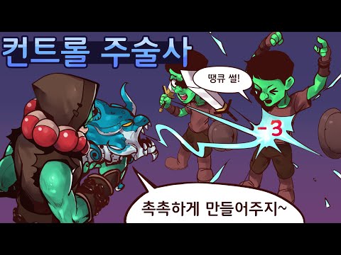 촉촉하게 만들어주지! 정규 컨트롤 주술사 [하스스톤 매드무비]