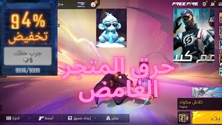 فري فاير: حرق متجر تخفيضات ، الحظ يبكي 😂