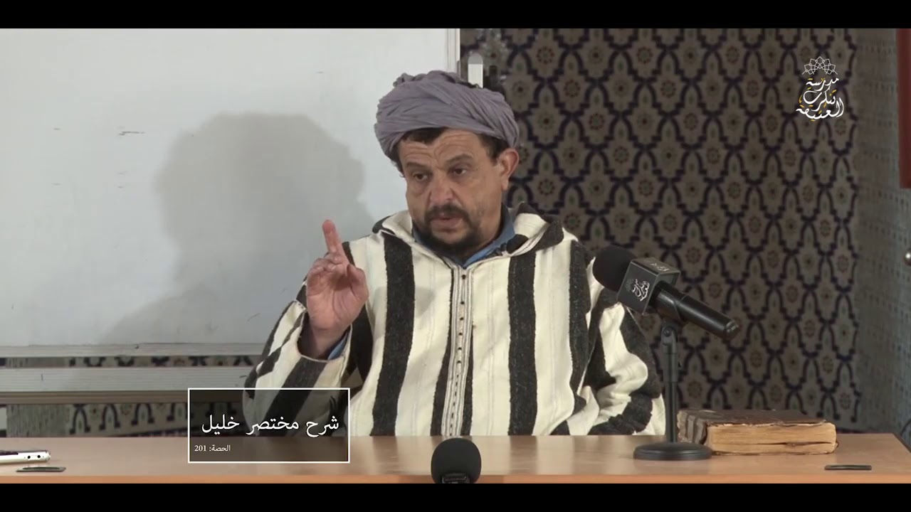 تتمة شروط صحة الجمعة 02 \\ شرح مختصر خليل [201]