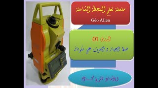 الدرس 01 المحطة الشاملة   ظبط الجهاز  الوضع على المحطة   التعرف على الازرارا