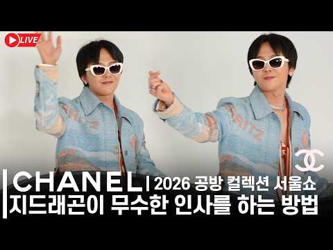 지드래곤 G-DRAGON '<strong>샤넬</strong> 문화재' GD의 무수한 하트 인사세례 | Sweetest Fan Service &amp; Blowing Hearts 4K Fancam