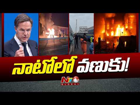 ఉక్రెయిన్‌, నాటో దేశాల వెన్నులో వణుకు పుట్టిస్తునన రష్యా దాడులు! | NTV Global