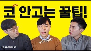 밤에 코 심하게 고시는 분 ! 의사가 알려주는 코골이 안하는 법