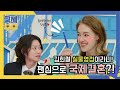 김희철 실물 영접이라니!(◎▽◎) 팬심 하나로 한국까지 온 엘랸의 성덕 모먼트! MBN 210528 방송