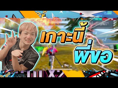 เกาะนี้พี่ขอ !!