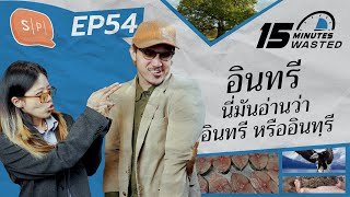 อินทรี นี่มันอ่านว่า อินทรี หรืออินทฺรี | 15 Minutes Wasted EP54