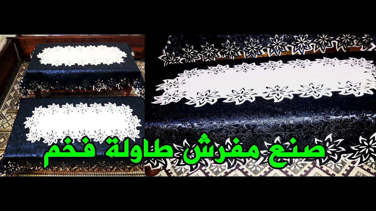 طريقة صناعة مفرش طاولة فخم 😍😘🖤😍😘🖤
