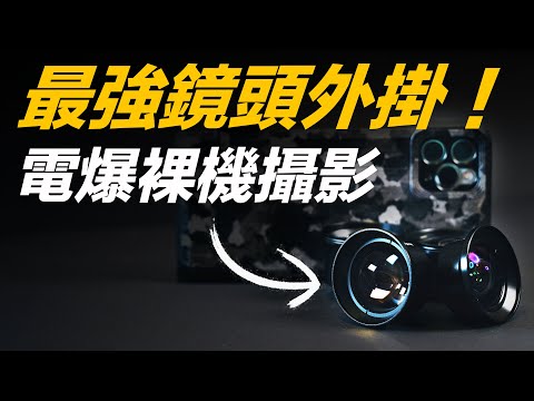 史上最強 iPhone 鏡頭外掛!? iPhone 攝影必備配件！Bitplay全系列