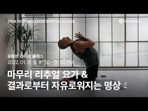 마무리 리추얼 요가 &amp;amp; 결과로부터 자유로워지는 명상