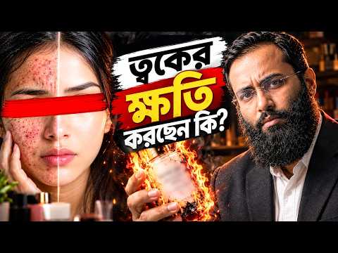 ত্বকের যত্ন নাকি ক্ষতি? Beauty Products ব্যবহার জরুরি কিছু কথা | Yahia Amin | Dr. Shusama Reza