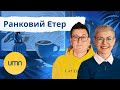 ☀️ Ранковий етер | Ірина Бало та Олександр Чиж