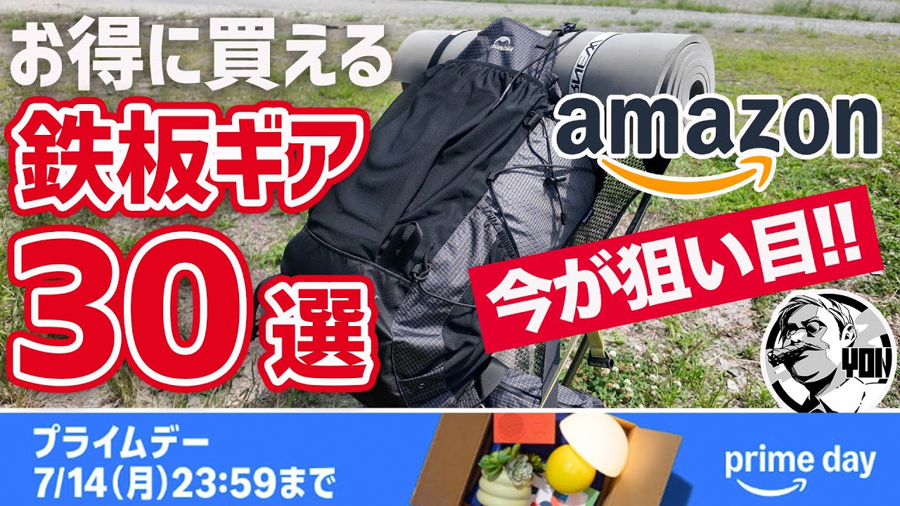 史上最安値連発！】Amazonプライムデーこれ買ったら間違いなし鉄板 