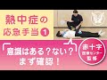 大正健康ナビ 熱中症の応急手当1 応急手当のポイント 大正健康ナビ 熱中症の応急手当1 応急手当のポイント
