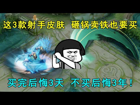 这3款射手皮肤，就算砸锅卖铁也要买！买完后悔3天，不买后悔3年